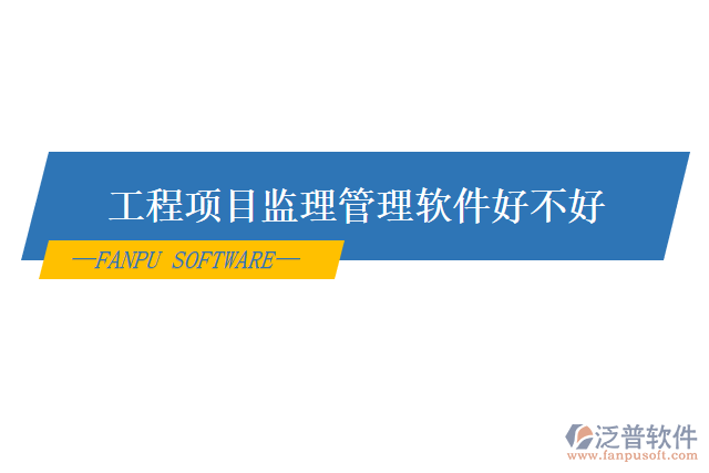 　　工程項目監(jiān)理管理軟件是一種專用的軟件系統(tǒng)，主要用于工程項目的監(jiān)理管理工作，能夠幫助工程企業(yè)實現(xiàn)項目的全方位管理，從而提高項目的質(zhì)量、安全和效益。近年來，隨著計算機(jī)技術(shù)的不斷發(fā)展和普及，工程項目監(jiān)理管理軟件已經(jīng)成為了當(dāng)前工程管理領(lǐng)域最為重要的工具之一。知名的有泛普軟件、Turtl、 Zoho Notebook、Simplenote、DEVONthink等  　　泛普工程項目監(jiān)理管理軟件是一款國內(nèi)領(lǐng)先的工程項目管理軟件，它可以根據(jù)工程項目的不同類型和階段，提供全面、系統(tǒng)、實用的管理工具，幫助工程企業(yè)從項目規(guī)劃、設(shè)計、施工、驗收到竣工交付的全過程實現(xiàn)全方位管理。該軟件具有以下幾個特點：  　　1. 全方位的管理功能：泛普工程項目監(jiān)理管理軟件為企業(yè)提供了全方位的工程項目管理功能，包括項目計劃、合同管理、物資管理、進(jìn)度管理、質(zhì)量管理、安全管理、成本管理、報表統(tǒng)計等一系列管理功能。  　　2. 智能化的協(xié)同工作模式：該軟件采用了先進(jìn)的在線協(xié)同工作模式，可以實現(xiàn)不同部門之間的溝通和配合，從而提升團(tuán)隊協(xié)作效率，降低工程管理成本。  　　3. 統(tǒng)一的數(shù)據(jù)管理和查詢服務(wù)：該軟件采用統(tǒng)一的數(shù)據(jù)管理和查詢服務(wù)，可以實現(xiàn)多個項目的信息集中管理，方便進(jìn)行多維度的數(shù)據(jù)查詢和統(tǒng)計分析，提高管理決策效能。  　　4. 強(qiáng)大的可擴(kuò)展性：該軟件擁有強(qiáng)大的可擴(kuò)展性，可以根據(jù)企業(yè)的實際管理需求進(jìn)行定制化，滿足各種特殊的管理需要。  　　軟件推薦：  　　泛普工程項目監(jiān)理管理軟件是一款性價比非常高的工程項目管理軟件，除了提供全面、系統(tǒng)、實用的管理工具外，還具有性能穩(wěn)定、用戶界面友好、數(shù)據(jù)操作便捷等優(yōu)點。如果你是一名工程企業(yè)的管理人員或相關(guān)從業(yè)人士，推薦你使用泛普工程項目監(jiān)理管理軟件，它不僅可以幫助你實現(xiàn)全方位管理，也能夠幫助你降低企業(yè)的經(jīng)營成本。  　　重點推薦：  　　近年來，隨著中國經(jīng)濟(jì)的高速發(fā)展，工程建設(shè)項目也愈加繁忙、復(fù)雜，企業(yè)管理者們在日常的項目管控中面臨著一系列的難題，如質(zhì)量、安全、進(jìn)度、成本等。這些問題不僅會對項目的正常開展產(chǎn)生影響，也會導(dǎo)致企業(yè)的經(jīng)營成本上升。泛普工程項目監(jiān)理管理軟件的出現(xiàn)為企業(yè)管理者們提供了一種有效的解決方案，它可以幫助企業(yè)實現(xiàn)全方位的項目管理，從而降低企業(yè)的經(jīng)營成本。  　　該軟件具有如下幾個優(yōu)勢：  　　1. 提高管理效率：泛普工程項目監(jiān)理管理軟件采用在線協(xié)同工作模式，可以實現(xiàn)部門之間的溝通與配合，提高工作效率，提高項目的完成質(zhì)量。  　　2. 實現(xiàn)精細(xì)管理：該軟件根據(jù)不同的工程項目類型和階段，提供了全面、系統(tǒng)、實用的管理工具，幫助企業(yè)實現(xiàn)項目流程和數(shù)據(jù)的全方位管理，實現(xiàn)對工程項目的精細(xì)管理。  　　3. 降低管理  　　3. 降低管理成本：泛普工程項目監(jiān)理管理軟件可以幫助企業(yè)降低管理成本，如節(jié)省人力、物力和財力等資源，減少人為的疏漏和錯誤，提高管理效率，從而節(jié)約企業(yè)的經(jīng)營成本。  　　4. 提高競爭力：隨著市場競爭日趨激烈，提高企業(yè)的競爭力已經(jīng)成為企業(yè)發(fā)展的關(guān)鍵路徑。泛普工程項目監(jiān)理管理軟件可以幫助企業(yè)提高工程項目的管理質(zhì)量和效率，提高企業(yè)的競爭力，從而實現(xiàn)企業(yè)可持續(xù)發(fā)展。  　　然而，雖然泛普工程項目監(jiān)理管理軟件是一款非常穩(wěn)定和實用的軟件，但是考慮到每個企業(yè)的管控需求都是不一樣的，建議在選購之前，先進(jìn)行必要的市場調(diào)查和功能對比，選擇適合自己企業(yè)的工程項目監(jiān)理管理軟件。  　　綜上所述，泛普工程項目監(jiān)理管理軟件是一款非常實用的工程項目管理工具，可以幫助企業(yè)實現(xiàn)全方位的項目管理，降低經(jīng)營成本，提高競爭力，但需要根據(jù)企業(yè)的實際需求進(jìn)行選擇和定制，從而實現(xiàn)更好的應(yīng)用效果。