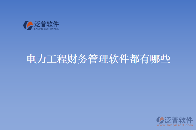 電力工程財務(wù)管理軟件都有哪些