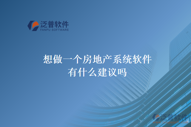 想做一個(gè)房地產(chǎn)系統(tǒng)軟件，有什么建議嗎