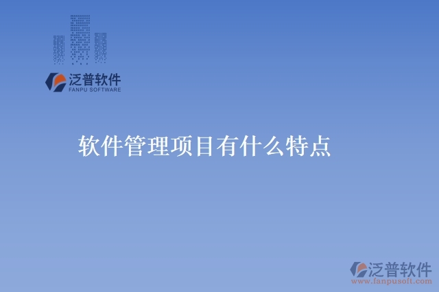 軟件管理項目有什么特點(diǎn)