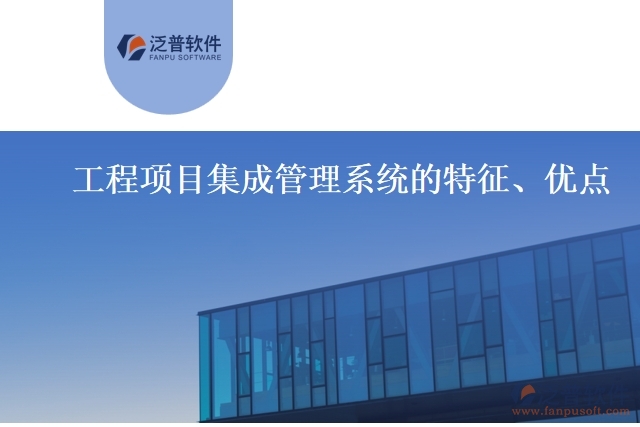 工程項目集成管理系統(tǒng)的特征、優(yōu)點