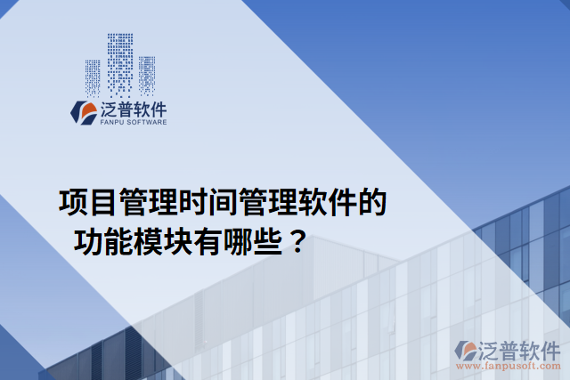 項(xiàng)目管理時間管理軟件的功能模塊有哪些？