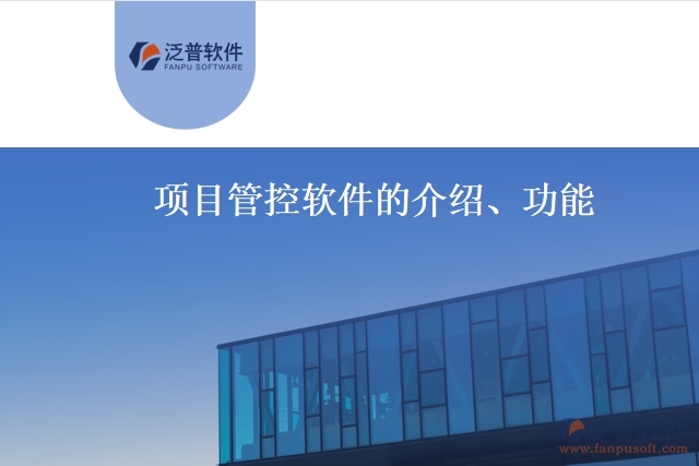 項(xiàng)目管控軟件的介紹、功能