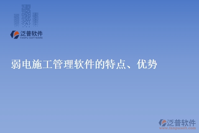 弱電施工管理軟件的特點、優(yōu)勢