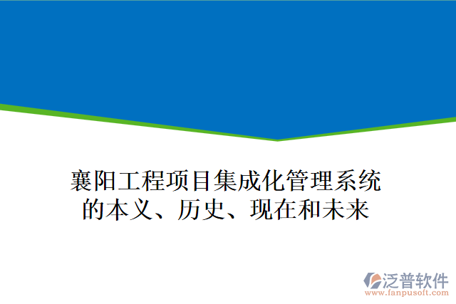襄陽工程項(xiàng)目集成化管理系統(tǒng)的本義、歷史、現(xiàn)在和未來