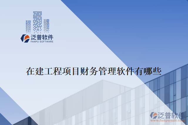 在建工程項目財務管理軟件有哪些