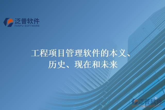 工程項目管理軟件的本義、歷史、現(xiàn)在和未來