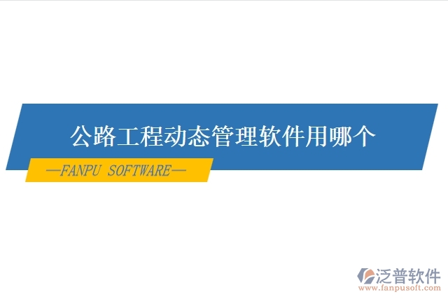 公路工程動態(tài)管理軟件用哪個