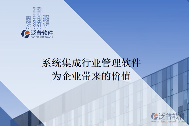 系統(tǒng)集成行業(yè)管理軟件能為企業(yè)帶來什么價(jià)值