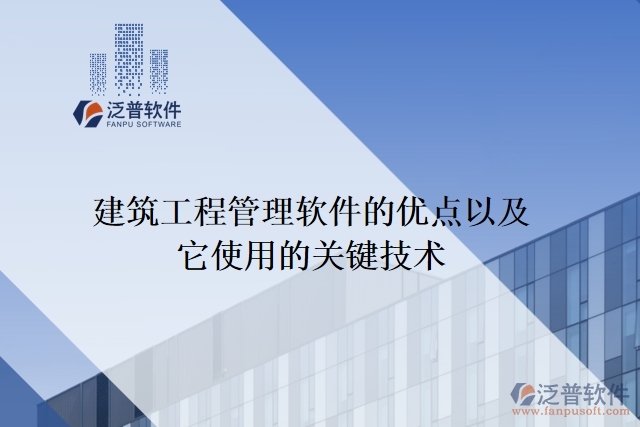 建筑工程管理軟件的優(yōu)點以及它使用的關鍵技術