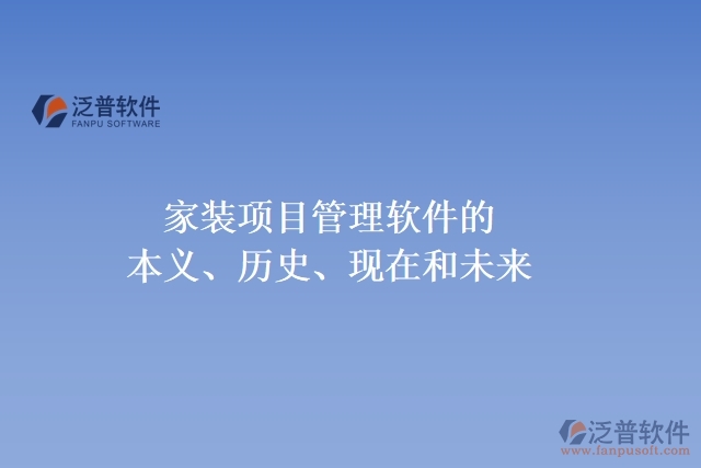家裝項(xiàng)目管理軟件的本義、歷史、現(xiàn)在和未來