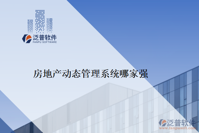 房地產(chǎn)動態(tài)管理系統(tǒng)哪家強(qiáng)
