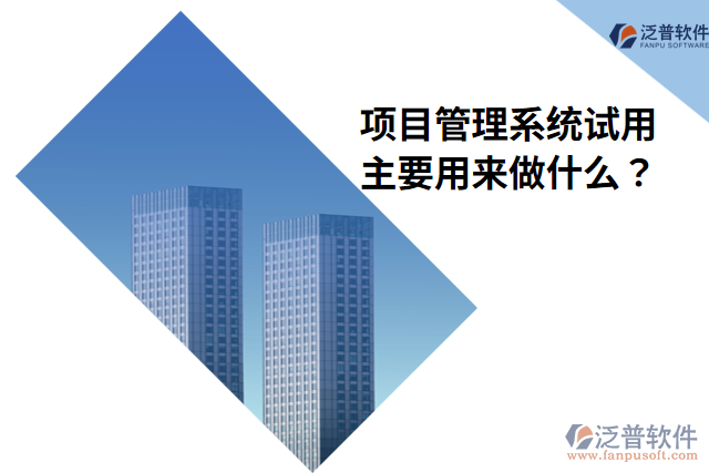 項(xiàng)目管理系統(tǒng)試用主要用來做什么？