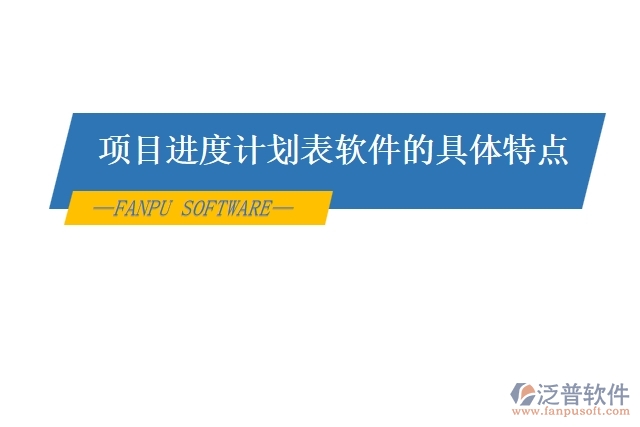 項目進(jìn)度計劃表軟件的具體特點(diǎn)