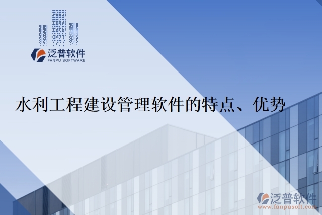 水利工程建設(shè)管理軟件的特點(diǎn)、優(yōu)勢