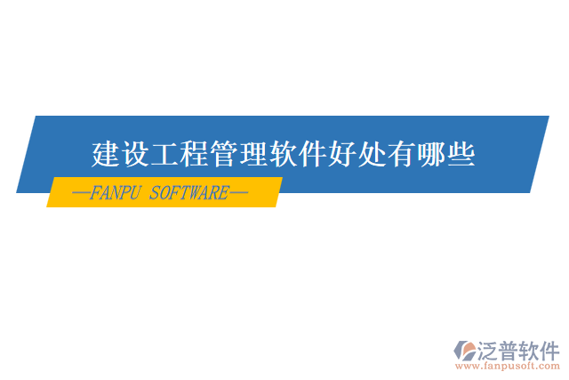 建設工程管理軟件好處有哪些