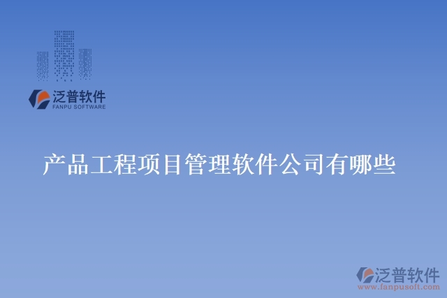 產品工程項目管理軟件公司有哪些