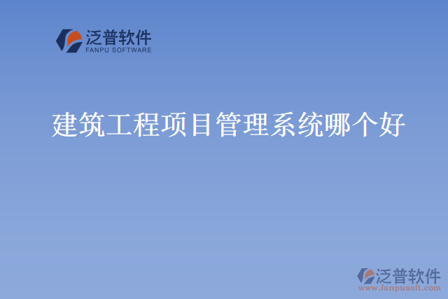 建筑工程項(xiàng)目管理系統(tǒng)哪個好
