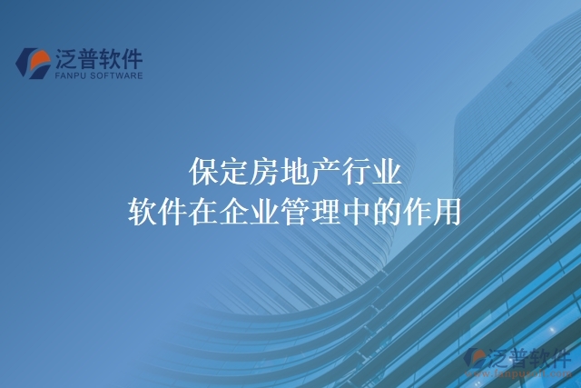 保定房地產行業(yè)軟件在企業(yè)管理中的作用