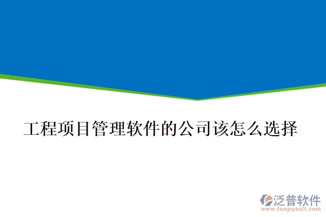 做工程項目管理軟件的公司該怎么選擇？