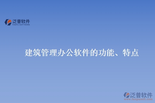 建筑管理辦公軟件的功能、特點(diǎn)