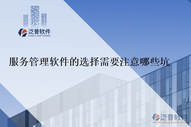 服務管理軟件的選擇需要注意哪些坑