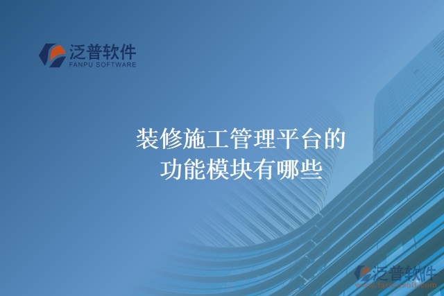 裝修施工管理平臺(tái)的功能模塊有哪些？