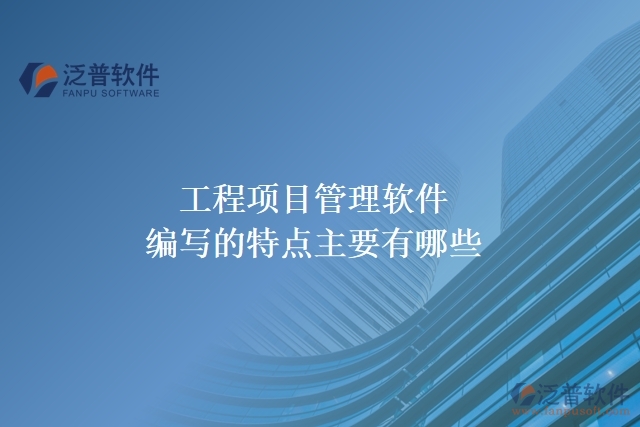 工程項(xiàng)目管理軟件編寫(xiě)的特點(diǎn)主要有哪些