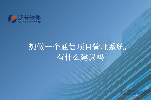 想做一個(gè)通信項(xiàng)目管理系統(tǒng)，有什么建議嗎？