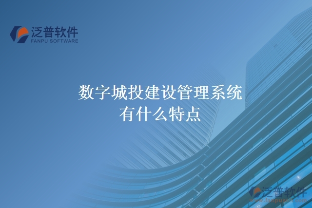 數(shù)字城投建設(shè)管理系統(tǒng)有什么特點