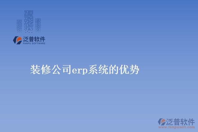 裝修公司<a href=http://napavibes.com/fanpuerp/ target=_blank class=infotextkey><a href=http://napavibes.com/fanpuerp/ target=_blank class=infotextkey>erp系統(tǒng)</a></a>的優(yōu)勢