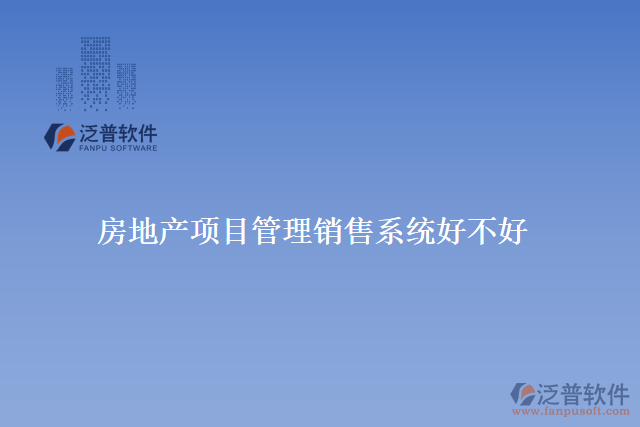 房地產(chǎn)項目管理銷售系統(tǒng)好不好