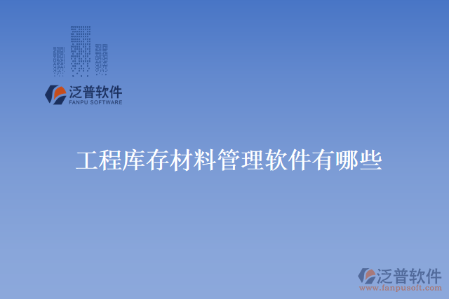 工程庫(kù)存材料管理軟件有哪些
