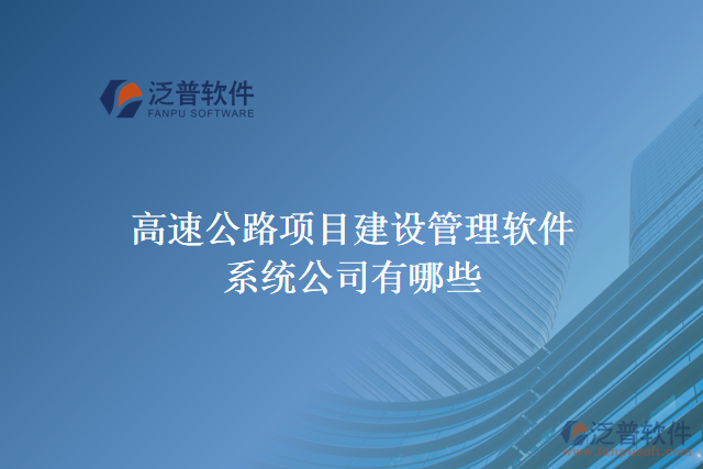 高速公路項目建設(shè)管理軟件系統(tǒng)公司有哪些