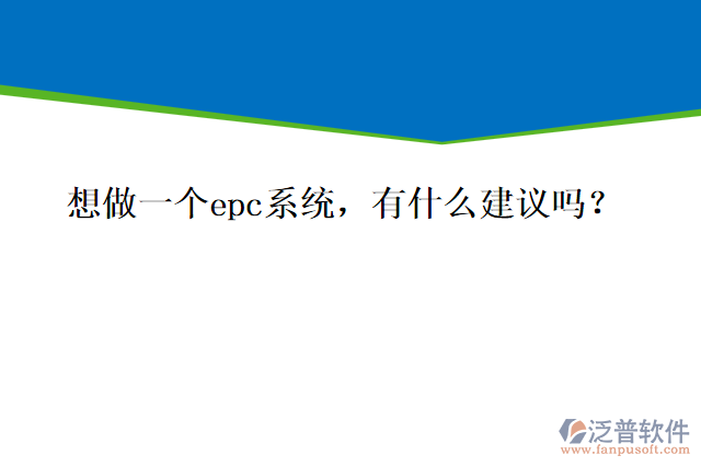 想做一個(gè)epc系統(tǒng)，有什么建議嗎？