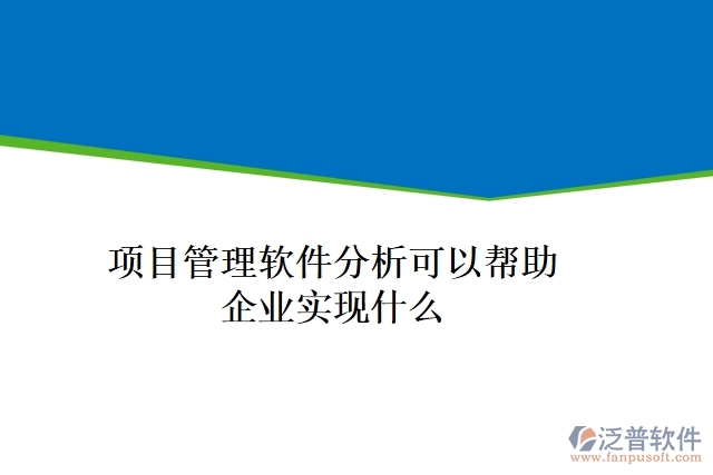 項目管理軟件分析可以幫助企業(yè)實現(xiàn)什么