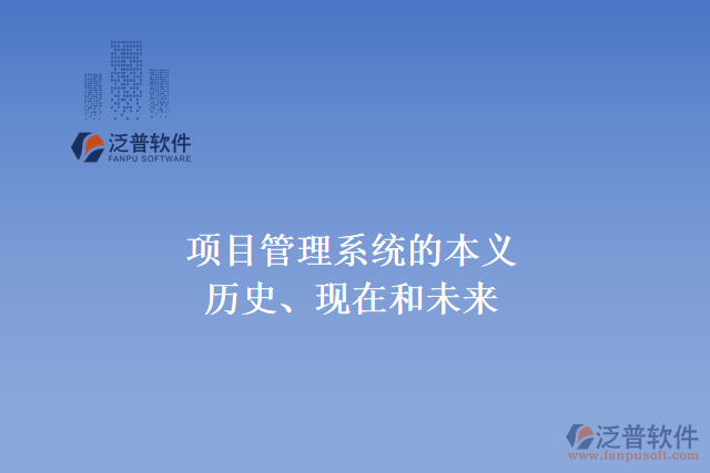 項目管理系統的本義、歷史、現在和未來