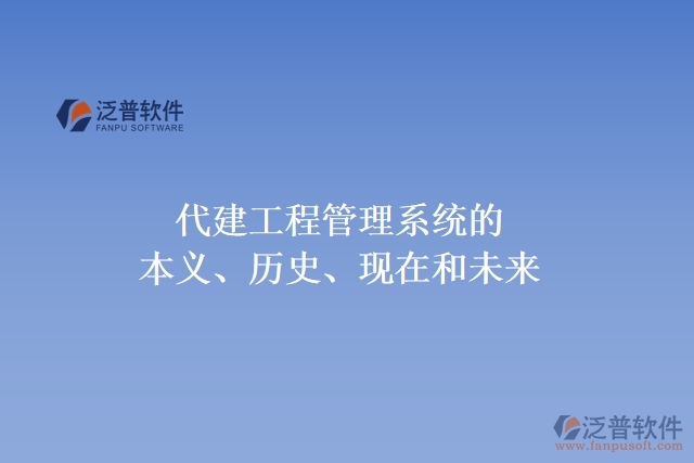 代建工程管理系統(tǒng)的本義、歷史、現(xiàn)在和未來
