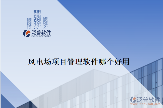 風電場項目管理軟件哪個好用