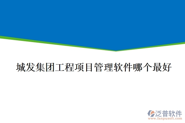 城發(fā)集團(tuán)工程項(xiàng)目管理軟件哪個(gè)最好