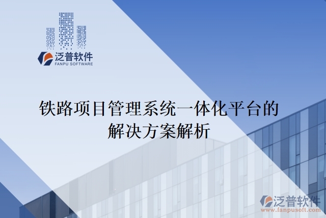 鐵路項(xiàng)目管理系統(tǒng)一體化平臺的解決方案解析