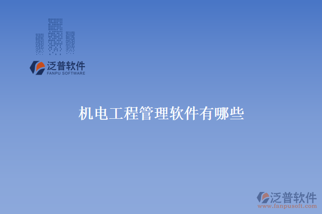 　　機(jī)電工程管理軟件是專為機(jī)電工程管理行業(yè)打造的一款管理軟件。它集成了項(xiàng)目管理、流程管理、物資管理、質(zhì)量管理等多種功能，讓現(xiàn)代企業(yè)的機(jī)電工程管理更加高效、規(guī)范和數(shù)字化。下面介紹幾個常用的機(jī)電工程管理軟件：泛普機(jī)電工程管理軟件、AutoCAD、Catia、 SolidWorks等。  　　推薦使用泛普機(jī)電工程管理軟件，它可以讓機(jī)電工程企業(yè)更加高效地管理和流程優(yōu)化。以下是該產(chǎn)品如何為工程企業(yè)創(chuàng)造價(jià)值：  　　1.快速反應(yīng)市場需求：泛普機(jī)電工程管理軟件可以讓你更好地了解市場和客戶需求，并快速響應(yīng)到市場變化，滿足客戶的需求。  　　2.提高施工速度：軟件支持智能規(guī)劃機(jī)電施工方案，自動分解細(xì)節(jié)，并支持多種流程和施工方案。可以優(yōu)化機(jī)電工程的施工速度和精度，大大提升企業(yè)的生產(chǎn)能力和競爭力。  　　3.提高質(zhì)量和安全：泛普機(jī)電工程管理軟件可以管理企業(yè)內(nèi)部以及外部供應(yīng)商和合作伙伴的質(zhì)量和安全。它可以跟蹤關(guān)鍵任務(wù)的進(jìn)展并定期檢查，確保項(xiàng)目質(zhì)量和安全。  　　4. 提高效益：泛普機(jī)電工程管理軟件可以對工程項(xiàng)目進(jìn)行全面的預(yù)算和成本控制，幫助企業(yè)降低工程成本并提升利潤。它可以對企業(yè)員工進(jìn)行績效評估，并提供實(shí)時數(shù)據(jù)用于決策。  　　5.提高客戶滿意度：泛普機(jī)電工程管理軟件可以幫助企業(yè)管理客戶信息并定制合適的服務(wù)方案。這樣可以提高客戶滿意度、保持客戶忠誠度，從而增加交易金額和銷售利潤。  　　綜上所述，機(jī)電工程管理軟件是提升工程企業(yè)管理效率和提高生產(chǎn)效益的必備工具之一。