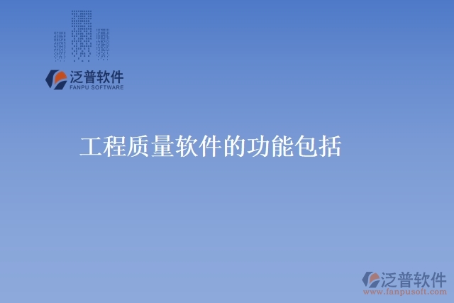 工程質量軟件的功能包括