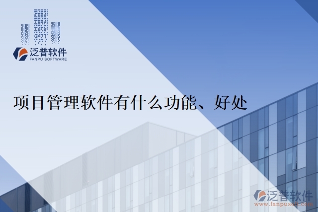 項目管理軟件有什么功能、好處