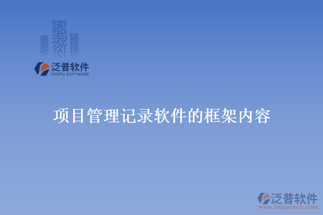 項目管理記錄軟件的框架內容