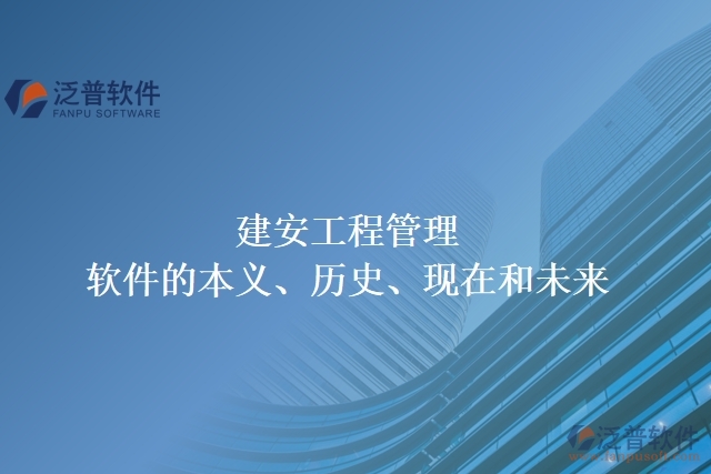 建安工程管理軟件的本義、歷史、現(xiàn)在和未來
