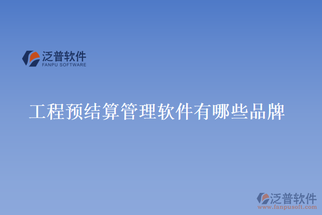 工程預結算管理軟件有哪些品牌