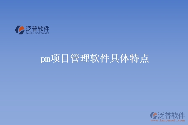 pm項目管理軟件具體特點(diǎn)