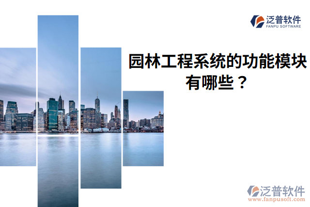 泛普?qǐng)@林工程系統(tǒng)的功能模塊有哪些？