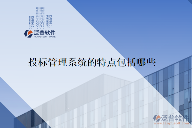 投標管理系統的特點包括哪些